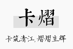 卡熠名字的寓意及含义