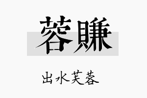 蓉赚名字的寓意及含义