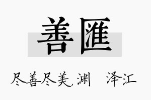 善汇名字的寓意及含义