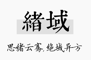 绪域名字的寓意及含义