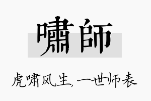 啸师名字的寓意及含义