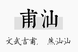 甫汕名字的寓意及含义