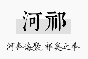 河祁名字的寓意及含义