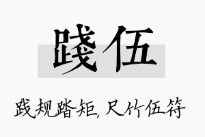 践伍名字的寓意及含义