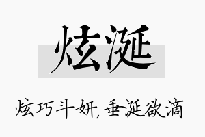 炫涎名字的寓意及含义