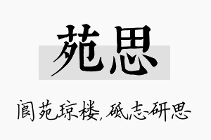 苑思名字的寓意及含义