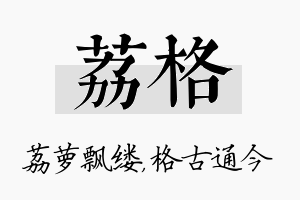 荔格名字的寓意及含义