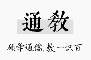 通教名字的寓意及含义