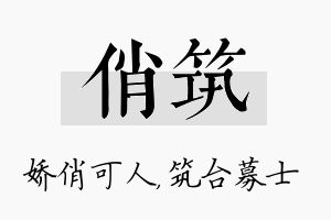 俏筑名字的寓意及含义