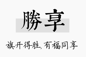 胜享名字的寓意及含义