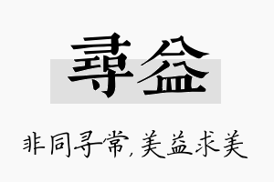 寻益名字的寓意及含义