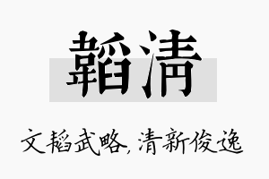 韬清名字的寓意及含义