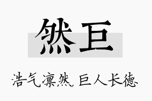 然巨名字的寓意及含义