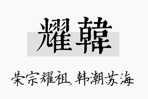 耀韩名字的寓意及含义