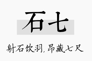 石七名字的寓意及含义