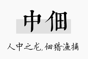 中佃名字的寓意及含义