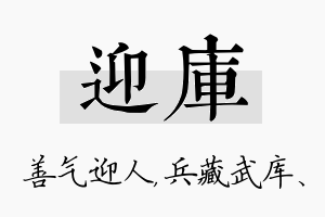 迎库名字的寓意及含义