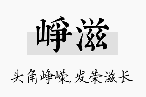 峥滋名字的寓意及含义