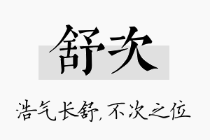 舒次名字的寓意及含义