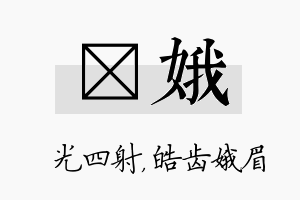 燚娥名字的寓意及含义