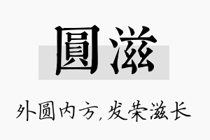 圆滋名字的寓意及含义