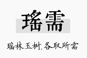 瑶需名字的寓意及含义