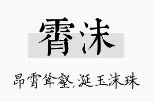 霄沫名字的寓意及含义