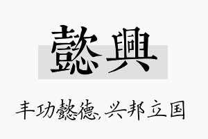 懿兴名字的寓意及含义