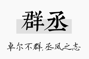 群丞名字的寓意及含义