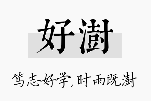 好澍名字的寓意及含义