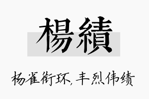 杨绩名字的寓意及含义