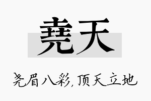 尧天名字的寓意及含义