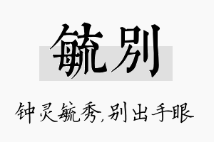 毓别名字的寓意及含义