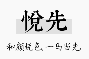 悦先名字的寓意及含义