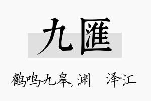 九汇名字的寓意及含义