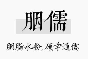 胭儒名字的寓意及含义