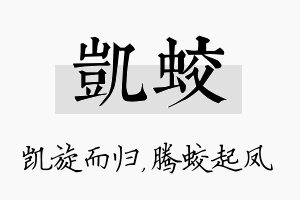 凯蛟名字的寓意及含义