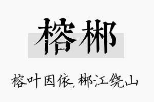 榕郴名字的寓意及含义