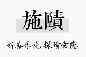 施赜名字的寓意及含义