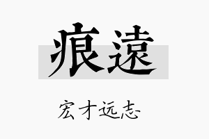 痕远名字的寓意及含义