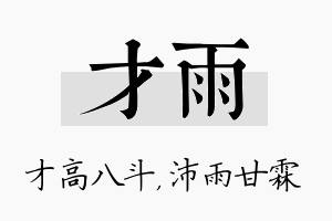 才雨名字的寓意及含义