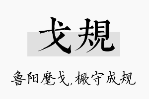 戈规名字的寓意及含义