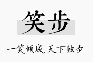 笑步名字的寓意及含义