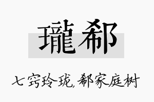 珑郗名字的寓意及含义