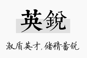 英锐名字的寓意及含义