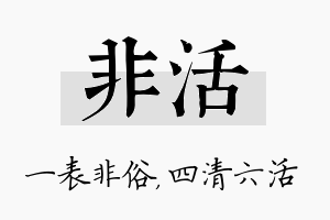 非活名字的寓意及含义