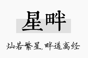 星畔名字的寓意及含义