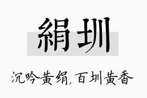 绢圳名字的寓意及含义