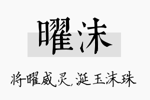 曜沫名字的寓意及含义