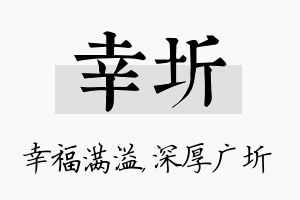 幸圻名字的寓意及含义